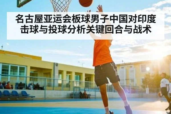 名古屋亚运会板球男子中国对印度击球与投球分析关键回合与战术