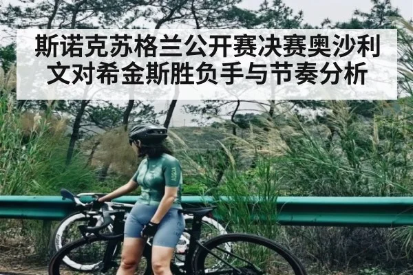 斯诺克苏格兰公开赛决赛奥沙利文对希金斯胜负手与节奏分析