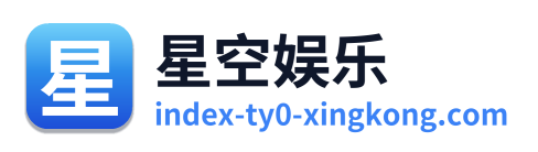 星空娱乐 Logo